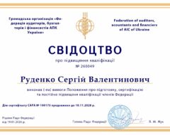 Руденко С.В.