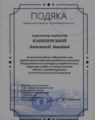 Кашперська А.І.