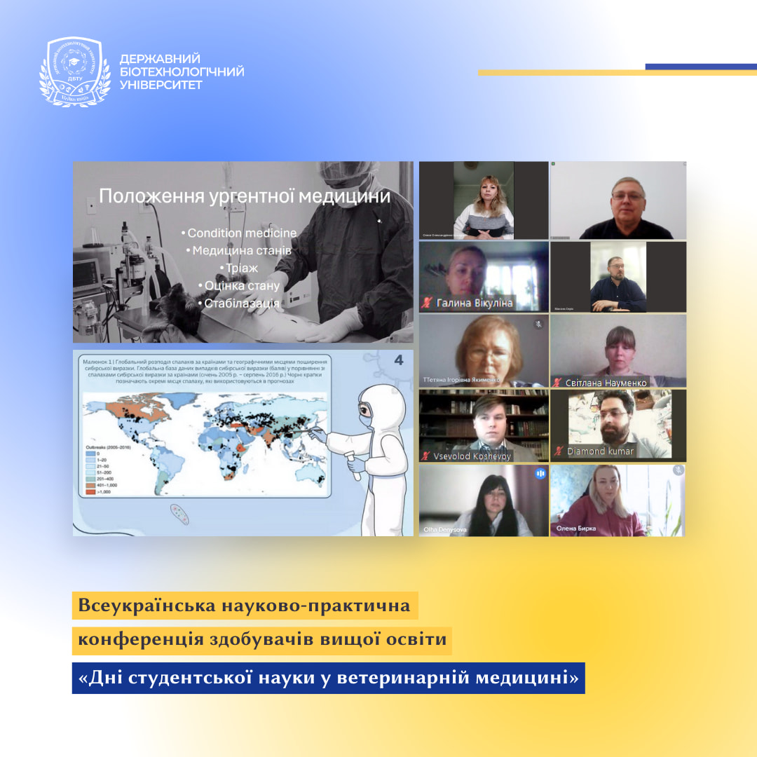 Всеукраїнська науково-практична конференція здобувачів вищої освіти «Дні студентської науки у ветеринарній медицині»