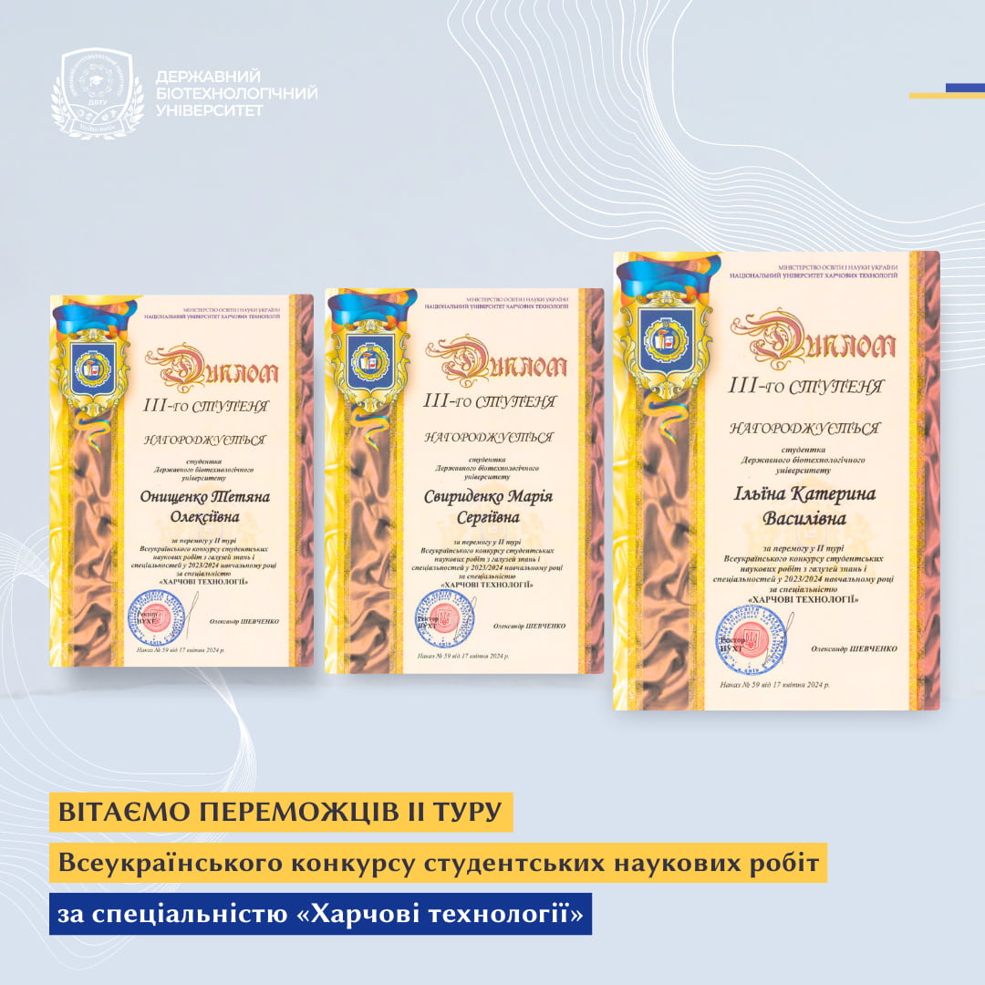 Вітаємо переможців ІІ туру Всеукраїнського конкурсу студентських наукових робіт за спеціальністю «Харчові технології»