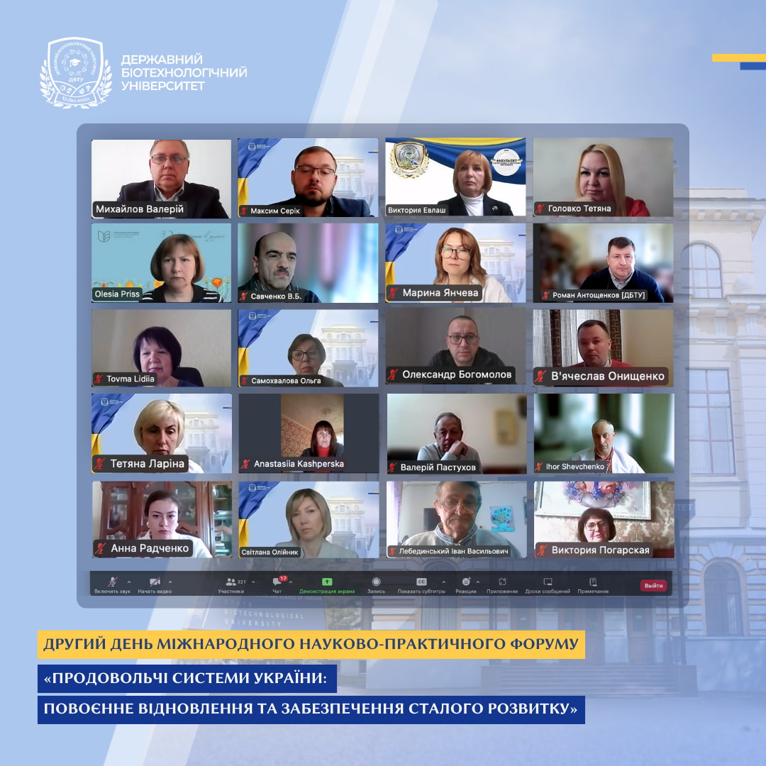 Другий день Міжнародного науково-практичного форуму «Продовольчі системи України: повоєнне відновлення та забезпечення сталого розвитку»