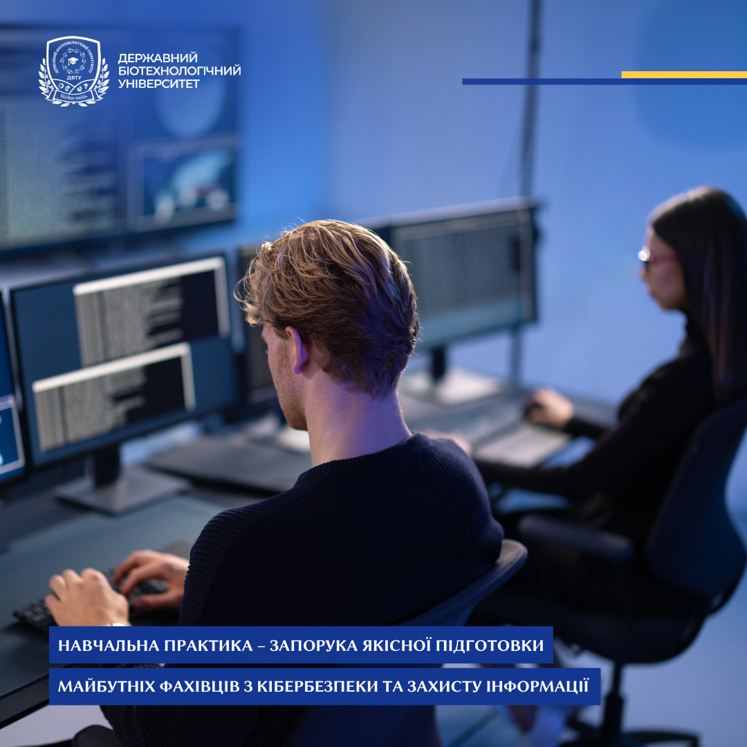 Навчальна практика – запорука якісної підготовки майбутніх фахівців з кібербезпеки та захисту інформації