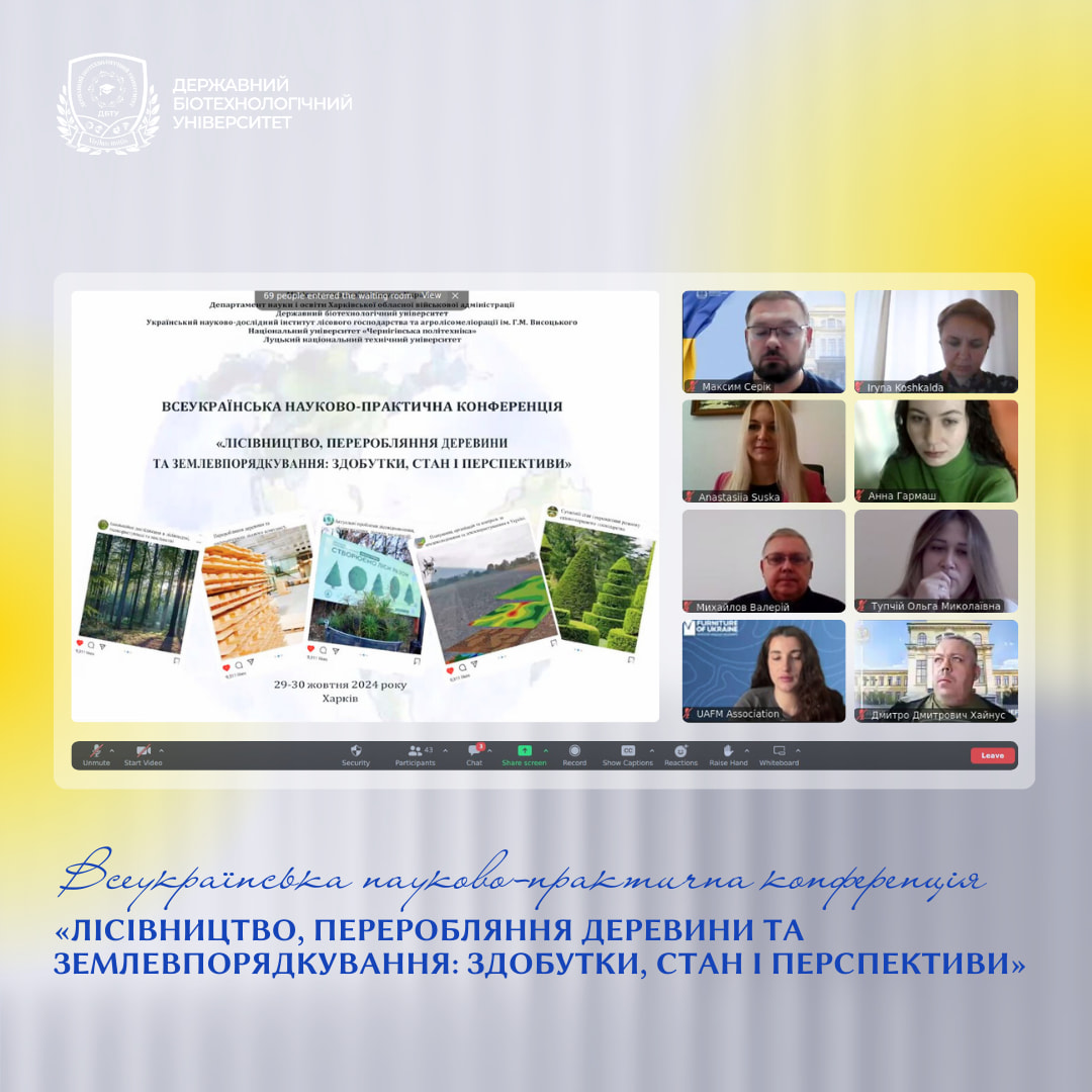 Всеукраїнська науково-практична конференція «Лісівництво, переробляння деревини та землевпорядкування: здобутки, стан і перспективи»