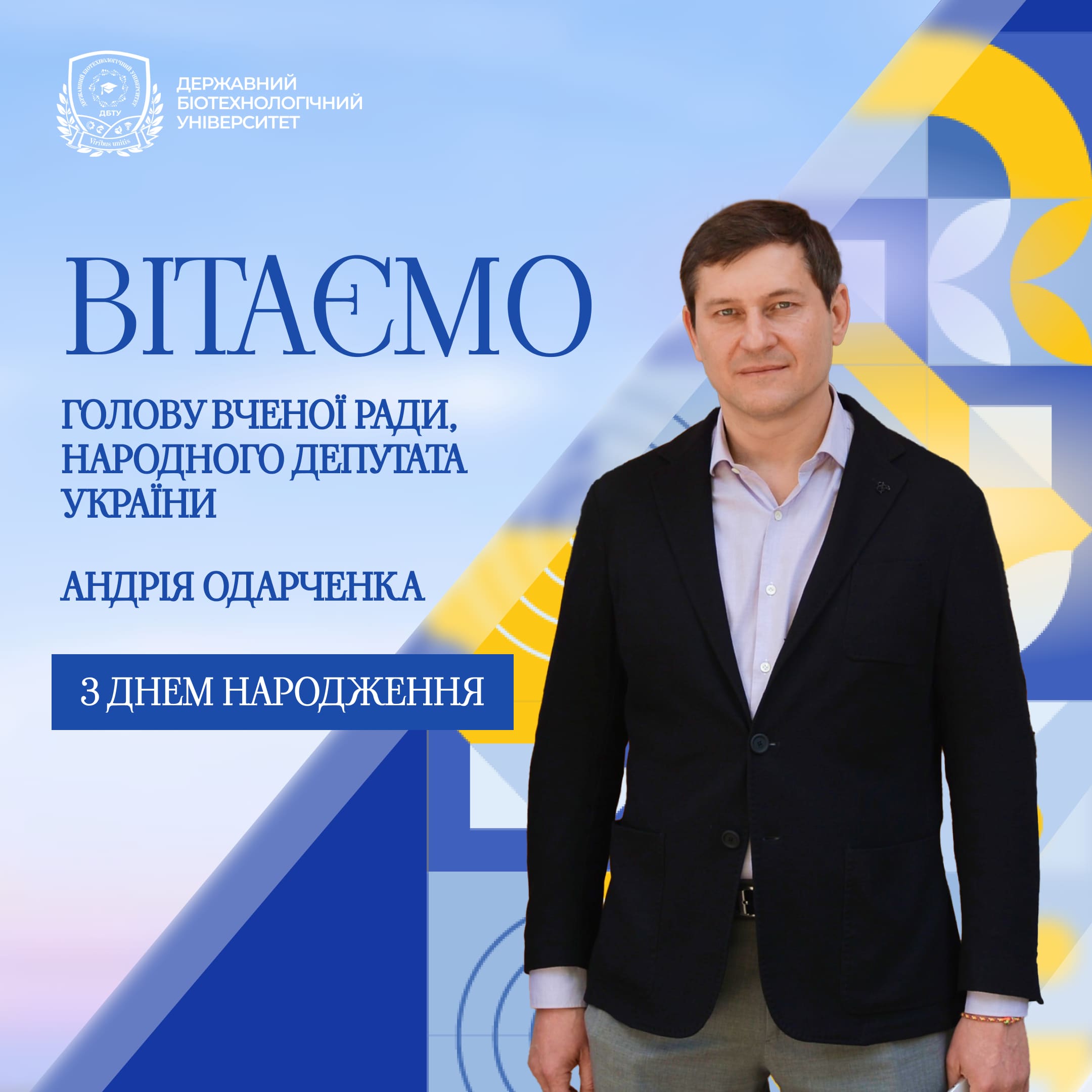 Вітаємо голову Вченої ради, народного депутата України Андрія Одарченка з Днем народження!