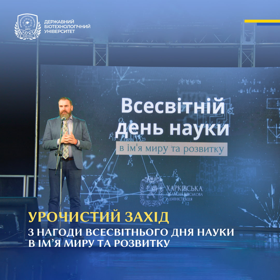 Урочистий захід з нагоди Всесвітнього дня науки в ім’я миру та розвитку