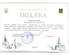 Новікова В.Є.