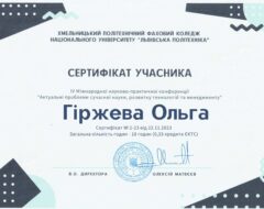 Гіржева О.М.