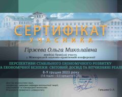 Гіржева О.М.