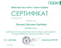 Ткачова С.С.