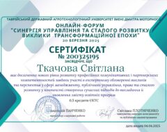 Ткачова С.С.