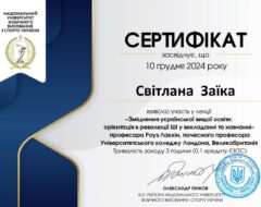 Заїка С.О.