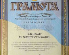 Касабова К.Р.
