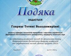 Гавриш Т.В.