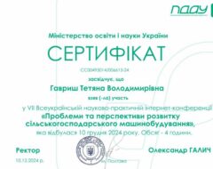 Гавриш Т.В.