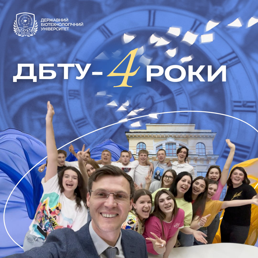 ДБТУ – 4 роки!