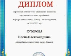 Гуторова О.О.
