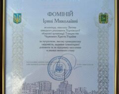 Фоміна І.М.