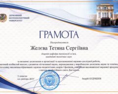 Желєва Т.С.
