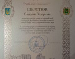 Шерстюк С.В.