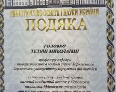 Головко Т.М.