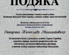 Онищенко В.М.