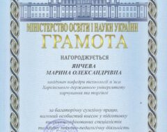 Янчева М.О.