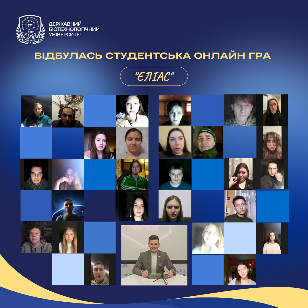 Онлайн-гра «Еліас» до Міжнародного дня студента