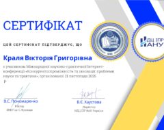 Краля В.Г.