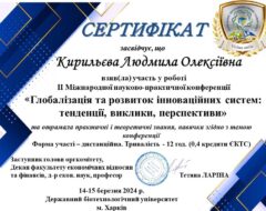 Кирильєва Л.О.