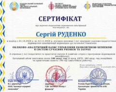 Руденко С.В.