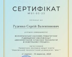 Руденко С.В.