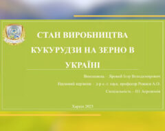 ІХ Міжнародна науково-практична конференція «Наукові засади підвищення ефективності сільськогосподарського виробництва»