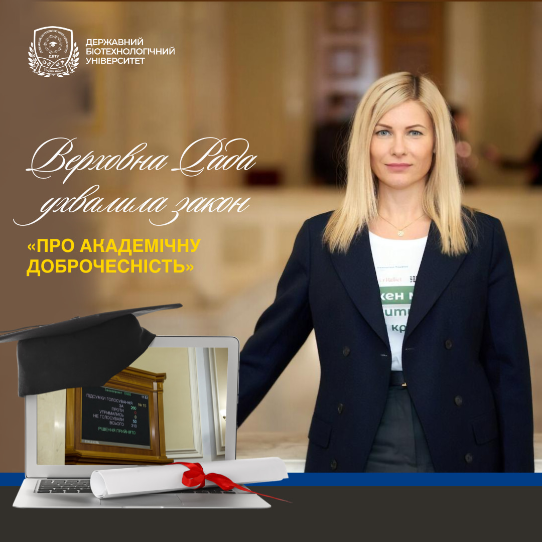 Верховна Рада ухвалила закон «Про академічну доброчесність»: новий стандарт для освіти й науки