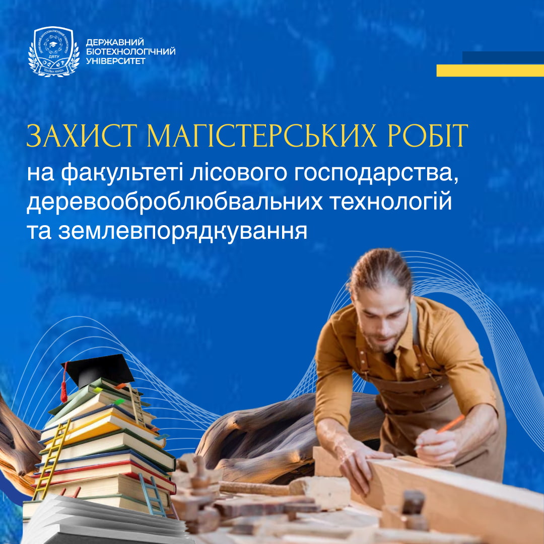 Захист магістерських робіт на факультеті лісового господарства, деревооброблювальних технологій та землевпорядкування