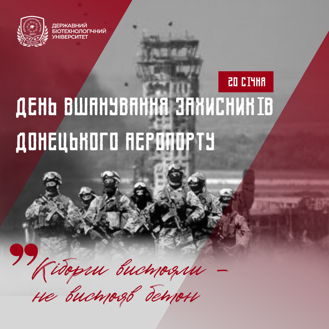 20 січня День вшанування захисників Донецького аеропорту