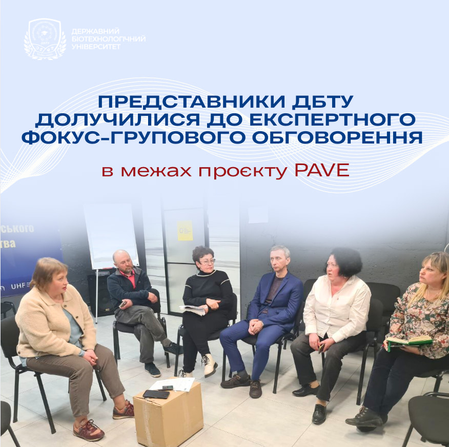 Представники ДБТУ долучилися до експертного фокус-групового обговорення в межах проєкту PAVE