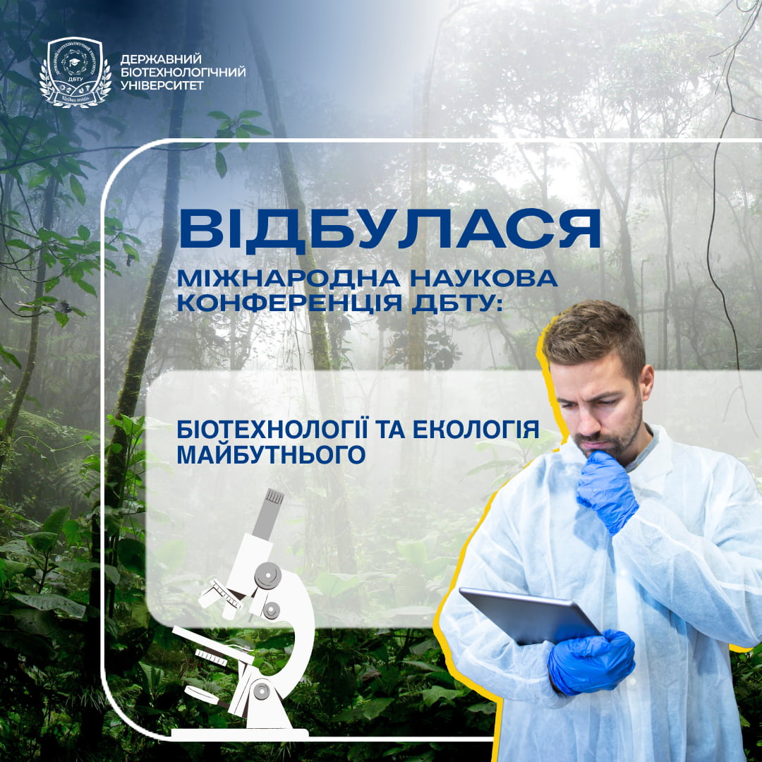 Відбулася Міжнародна наукова конференція ДБТУ «Актуальні питання біотехнології, екології та природокористування»