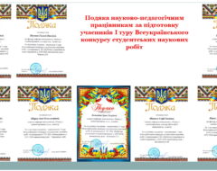 Нагороди наставників переможців у І турі Всеукраїнського конкурсу студентських наукових робіт 2025–2026 н.р.