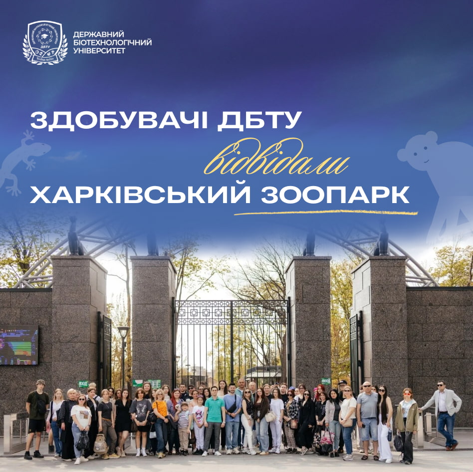 Здобувачі ДБТУ відвідали Харківський зоопарк