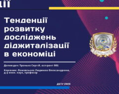 Міжнародна конференція з цифрової трансформації економіки
