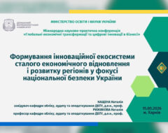 Міжнародна конференція з цифрової трансформації економіки