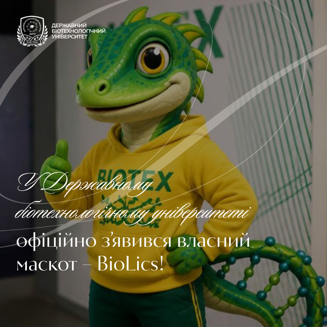 У Державному біотехнологічному університеті офіційно з’явився власний маскот – BioLics!