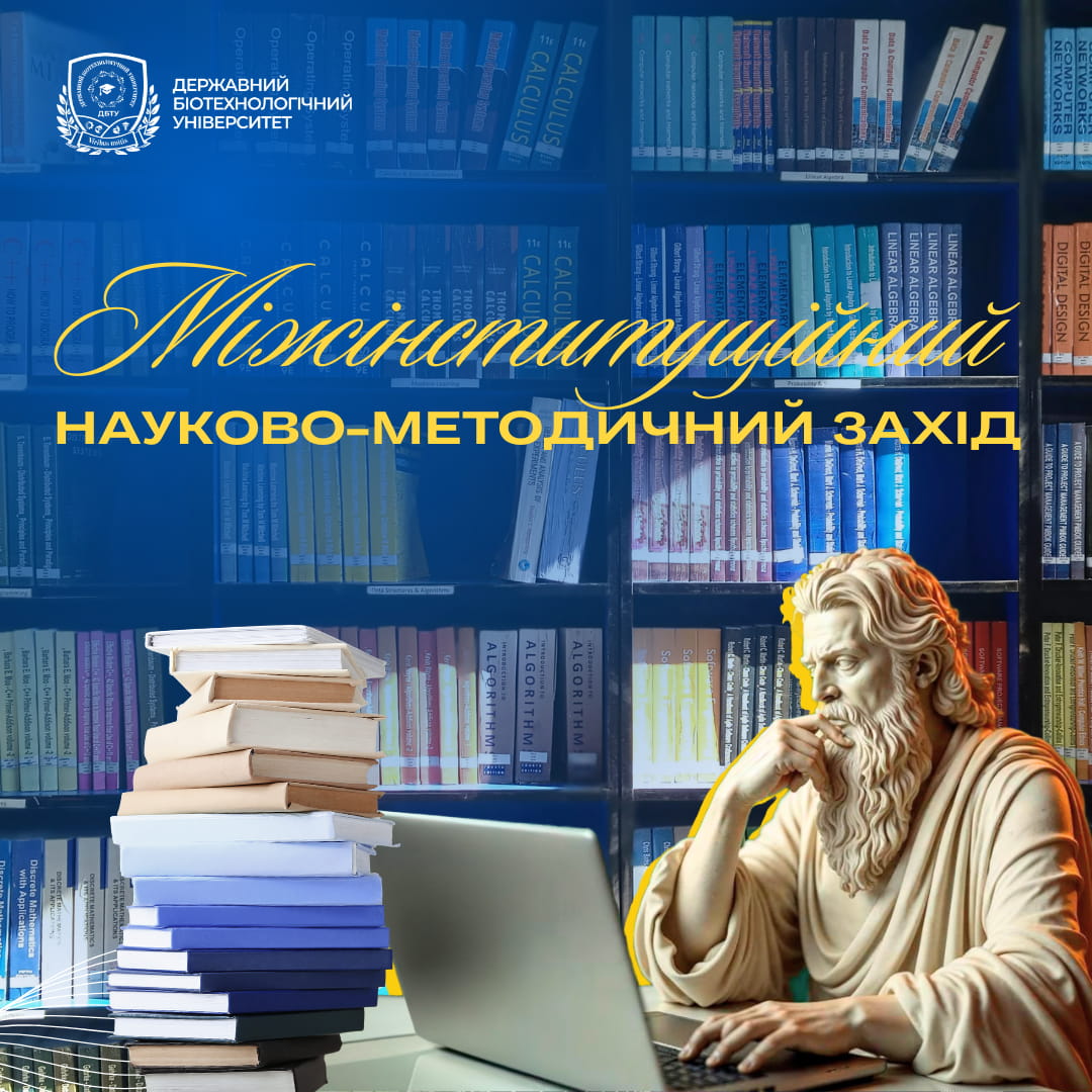 Міжінституційний науково-методичний захід