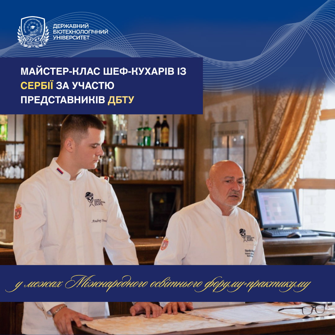 Майстерність, що об’єднує культури: у межах Міжнародного освітнього форуму-практикуму в ДБТУ відбувся майстер-клас сербських шеф-кухарів