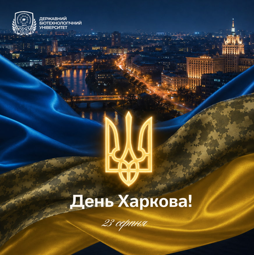 Вітаємо з Днем Харкова!