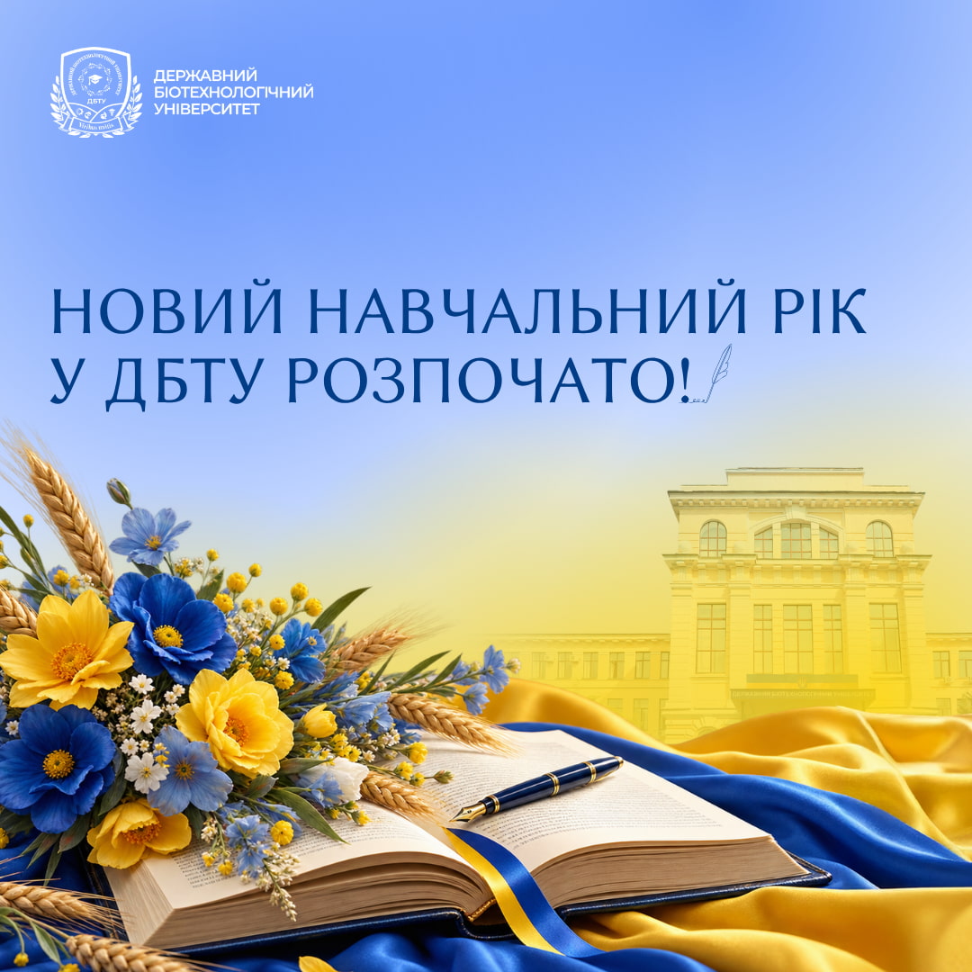 Новий навчальний рік у ДБТУ розпочато!