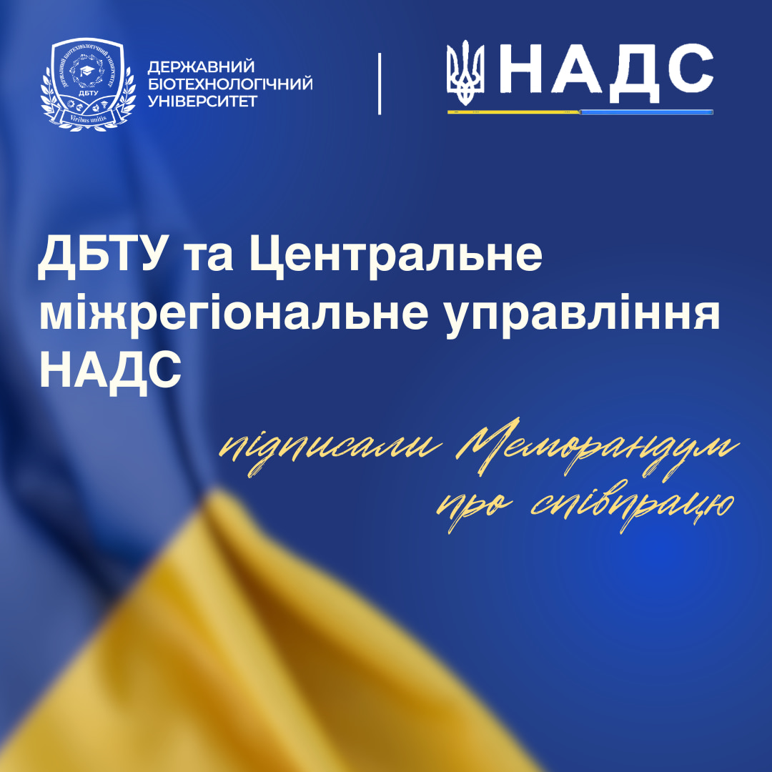 ДБТУ і Центральне міжрегіональне управління НАДС підписали Меморандум про співпрацю