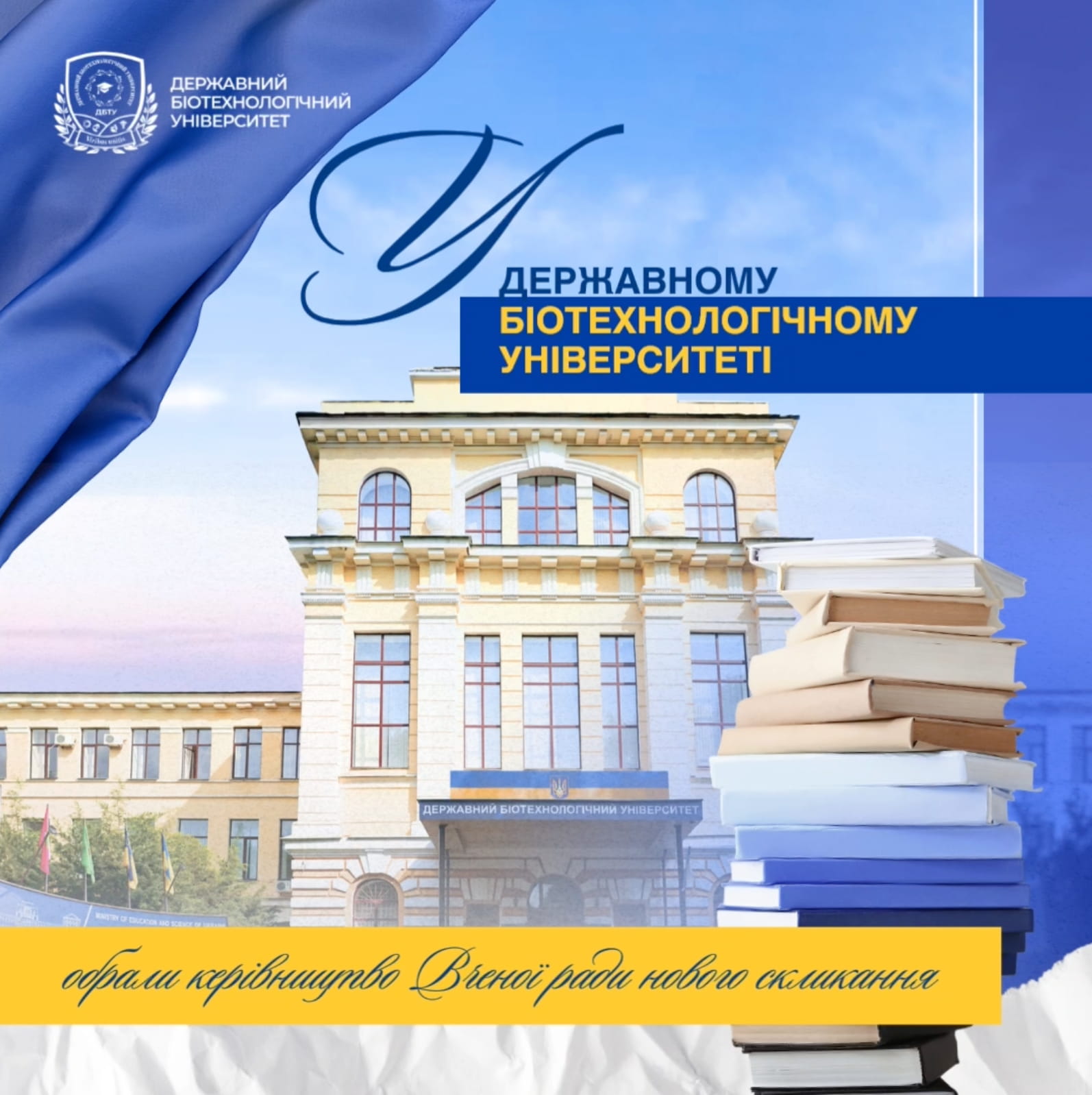 У Державному біотехнологічному університеті обрали керівництво Вченої ради нового скликання
