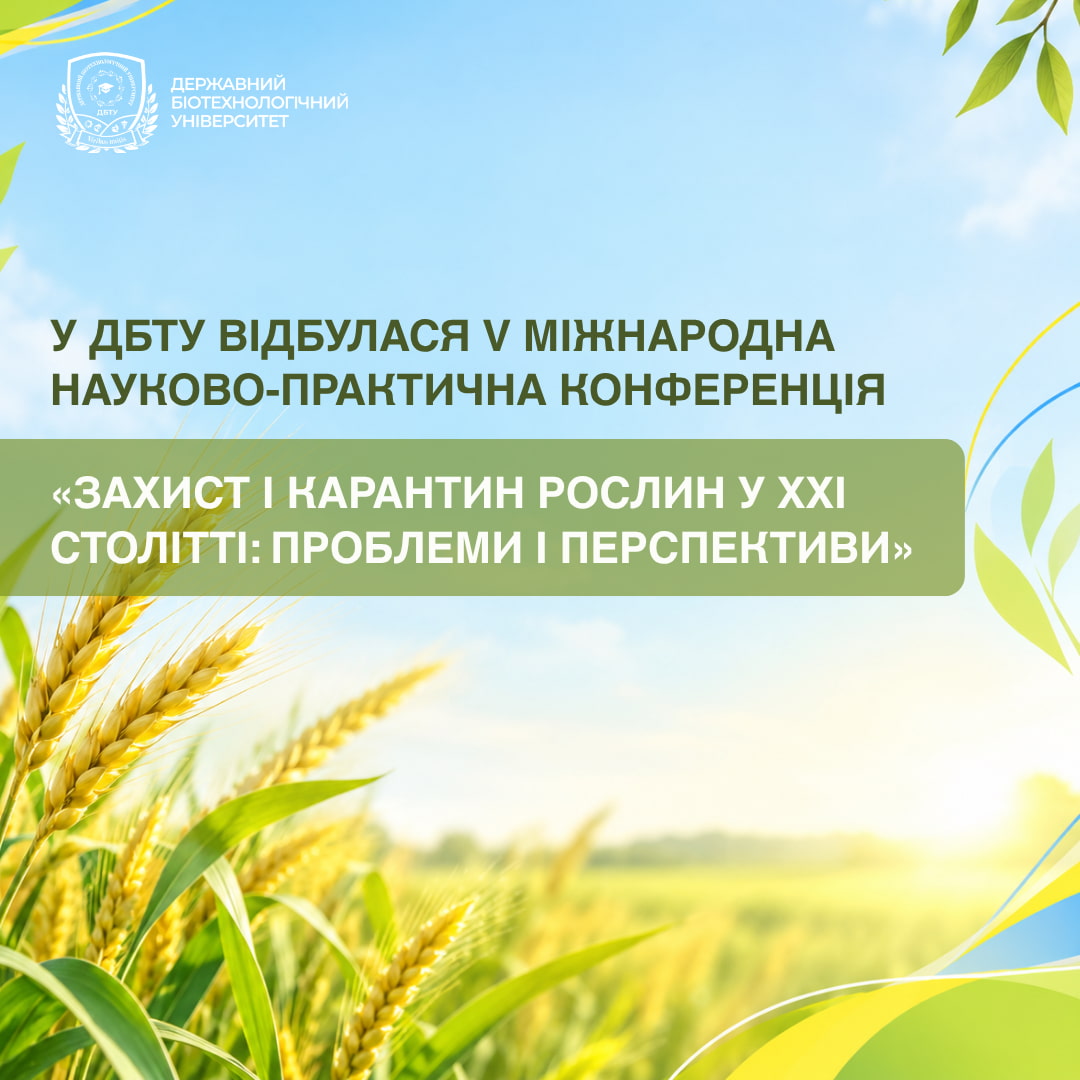 У ДБТУ відбулася V Міжнародна науково-практична конференція «Захист і карантин рослин у ХХІ столітті: проблеми і перспективи»