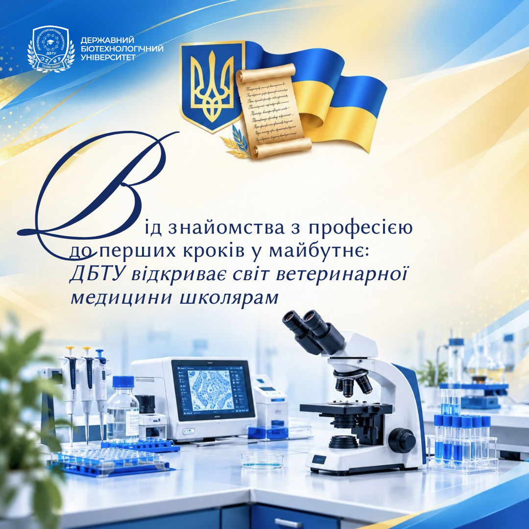 Від знайомства з професією до перших кроків у майбутнє: ДБТУ відкриває світ ветеринарної медицини школярам